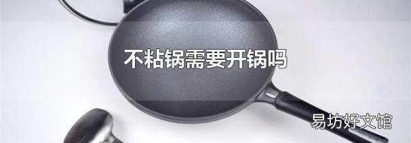 不粘锅需要开锅吗