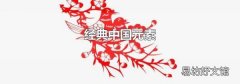 經典中國元素