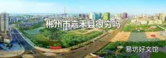 郴州市嘉禾縣很窮嗎