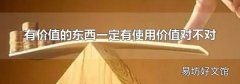 有价值的东西一定有使用价值对不对