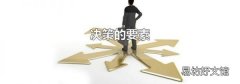 决策的要素
