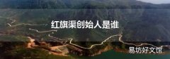 红旗渠创始人是谁