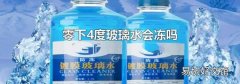 零下4度玻璃水会冻吗