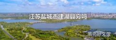 江苏盐城市建湖县穷吗