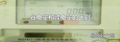 谷电量和峰电量的区别