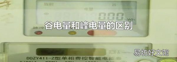 谷電量和峰電量的區別