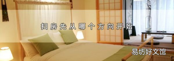 掃房先從哪個方向開始