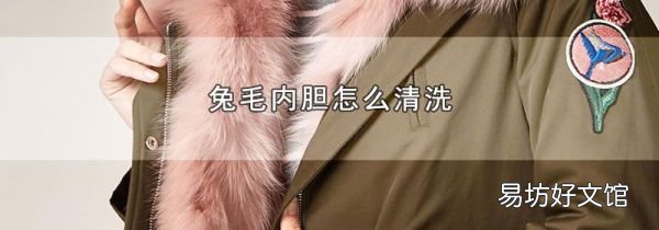 兔毛内胆怎么清洗