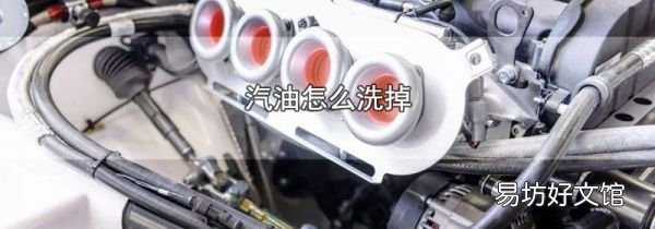 汽油怎么洗掉