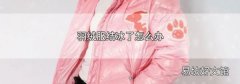 羽绒服结冰了怎么办