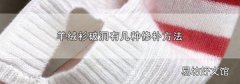 羊绒衫破洞有几种修补方法