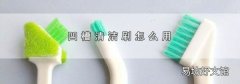 凹槽清洁刷怎么用