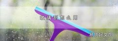 玻璃刮怎么用