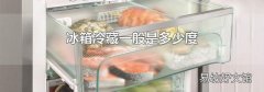 冰箱冷藏一般是多少度
