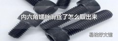 内六角螺丝滑丝了怎么取出来
