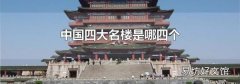 中国四大名楼是哪四个