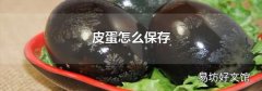 皮蛋怎么保存