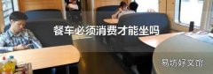餐车必须消费才能坐吗