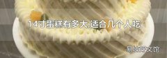 14寸蛋糕有多大,适合几个人吃