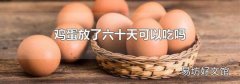 鸡蛋放了六十天可以吃吗