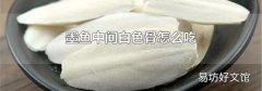 墨鱼中间白色骨怎么吃