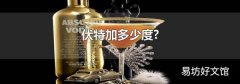 伏特加多少度?