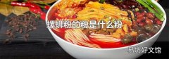 螺蛳粉的粉是什么粉