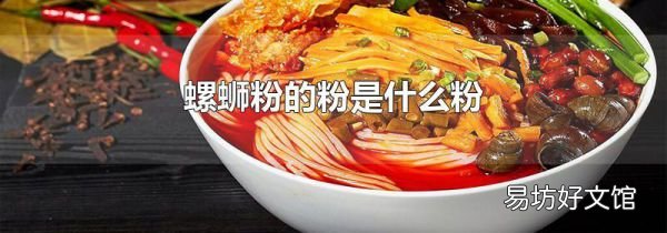 螺蛳粉的粉是什么粉