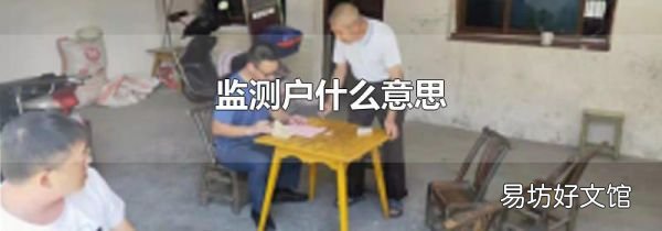 監測戶什么意思