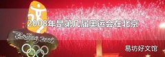 2008年是第几届奥运会在北京