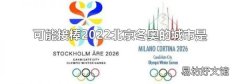 可能接棒2022北京冬奥的城市是