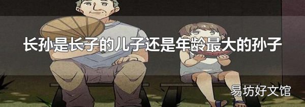 長孫是長子的兒子還是年齡最大的孫子