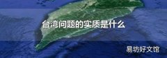 台湾问题的实质是什么