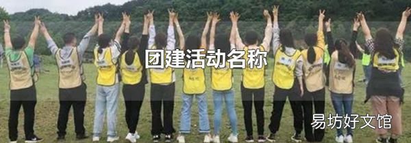 团建活动名称