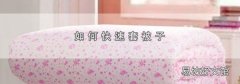 如何快速套被子