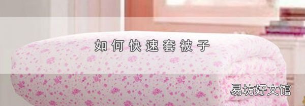 如何快速套被子