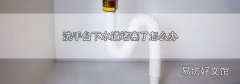洗手台下水道堵塞了怎么办
