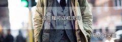 派克服可以机洗吗