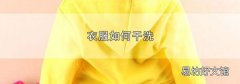 衣服如何干洗