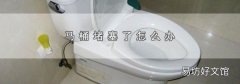 马桶堵塞了怎么办