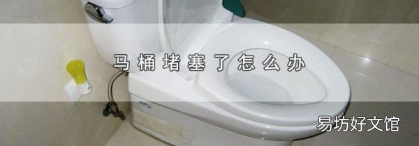 马桶堵塞了怎么办