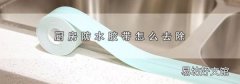 厨房防水胶带怎么去除