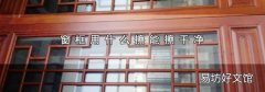 窗框用什么擦能擦干净