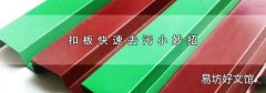 扣板快速去污小妙招