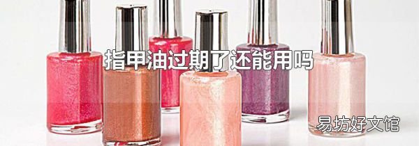 指甲油过期了还能用吗