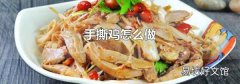 手撕鸡怎么做
