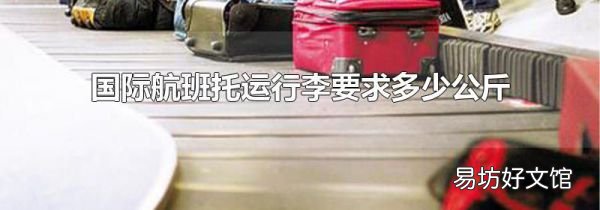 国际航班托运行李要求多少公斤