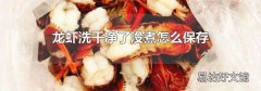 龙虾洗干净了没煮怎么保存
