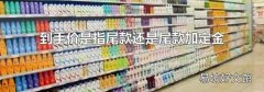 到手价是指尾款还是尾款加定金