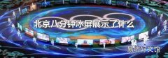 北京八分钟冰屏展示了什么